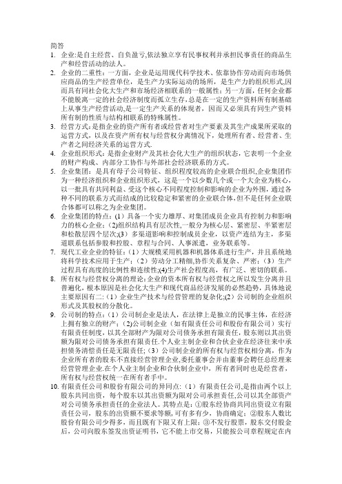 企业管理概论-简答论述题