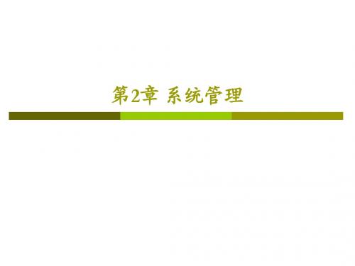 linux第2章_系统管理