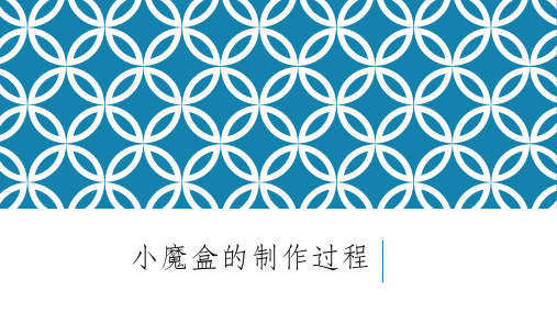 小魔盒的制作过程