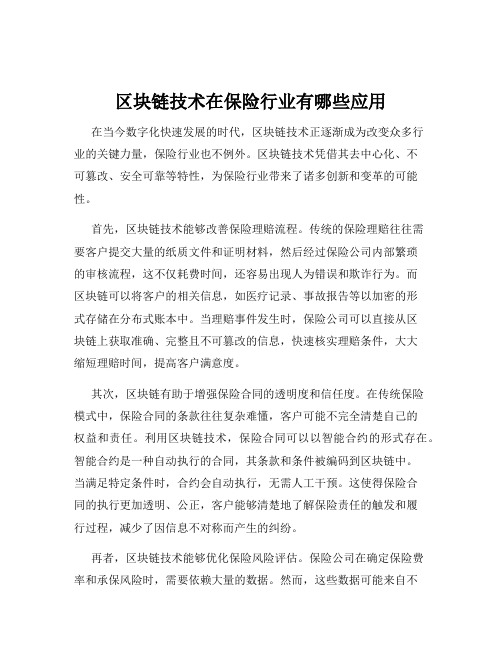 区块链技术在保险行业有哪些应用