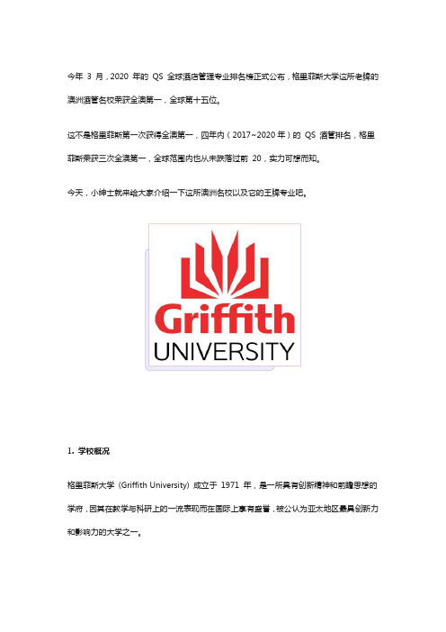 澳洲酒店管理王牌名校  格里菲斯大学