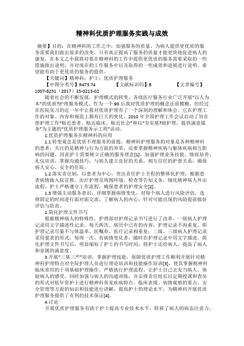 精神科优质护理服务实践与成效