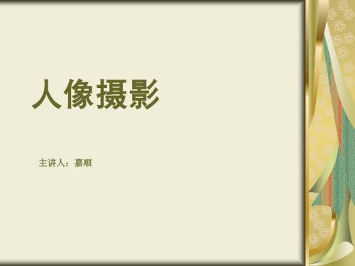 人像摄影