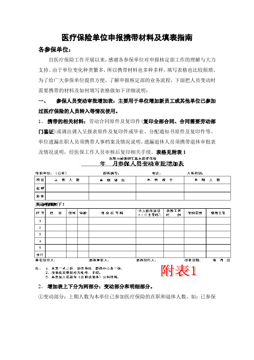 医疗保险单位申报携带材料及填表指南