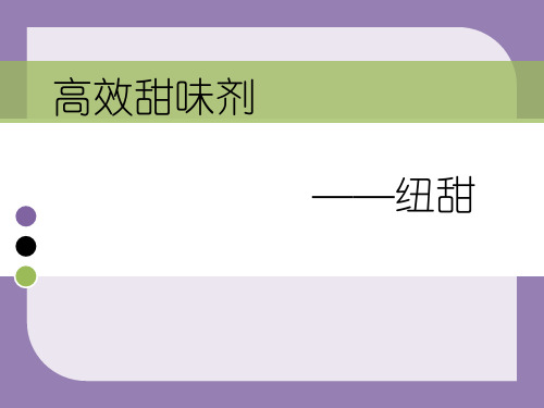 高效甜味剂