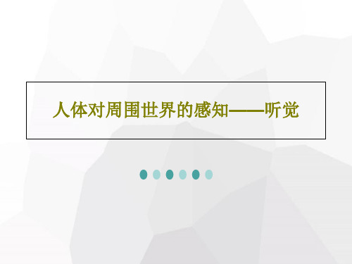 人体对周围世界的感知——听觉共24页