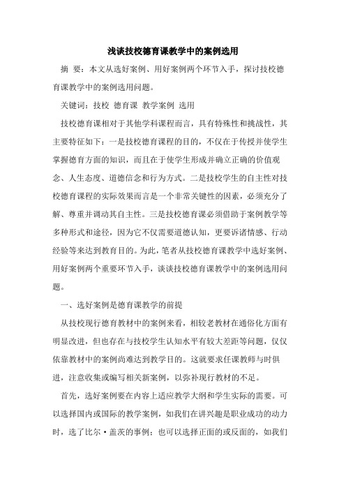 技校德育课教学中的案例选用