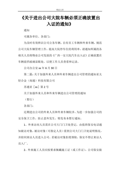 《关于进出公司大院车辆必须正确放置出入证的通知》