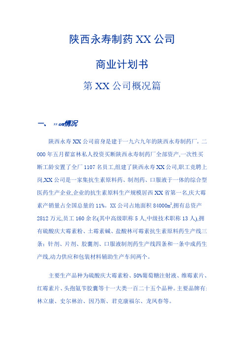 ××制药科技股份有限公司商业计划书1 _详细