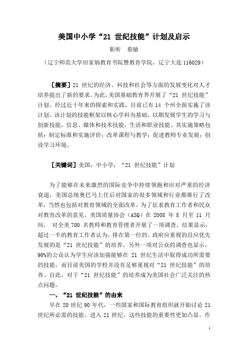 美国中小学“21世纪技能”计划及启示
