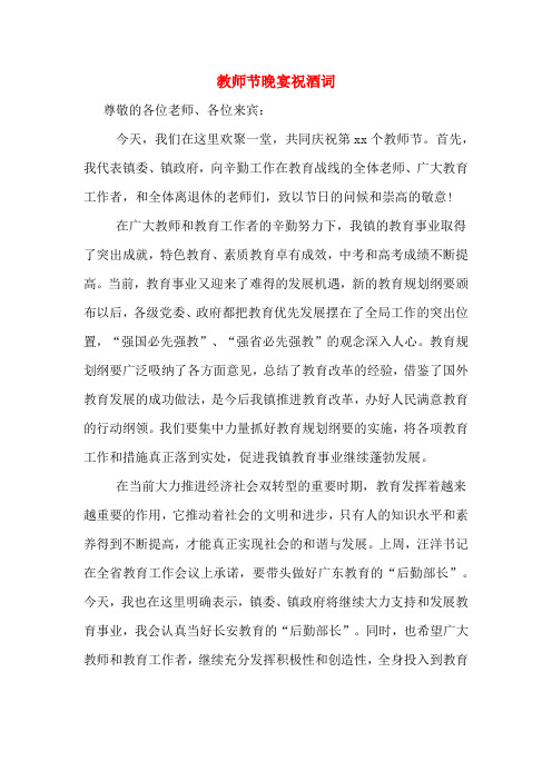 教师节晚宴祝酒词