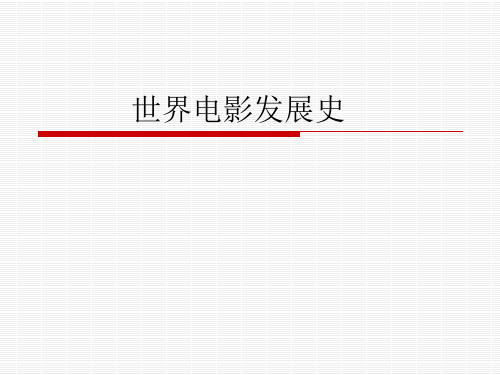 世界电影发展史