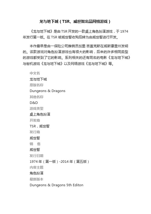 龙与地下城（TSR、威世智出品网络游戏）
