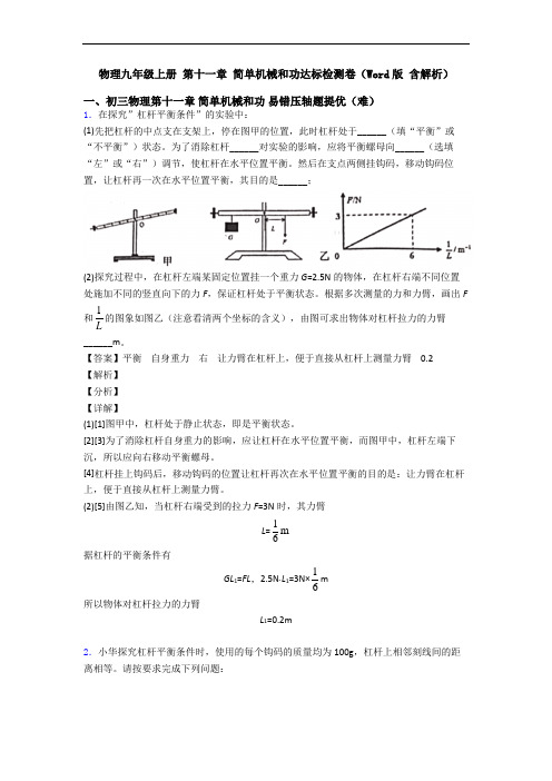 物理九年级上册 第十一章 简单机械和功达标检测卷(Word版 含解析)
