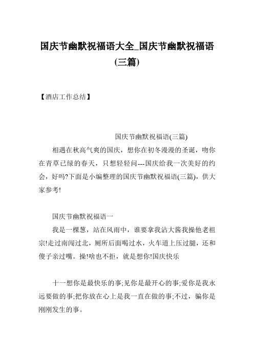国庆节幽默祝福语大全_国庆节幽默祝福语(三篇)
