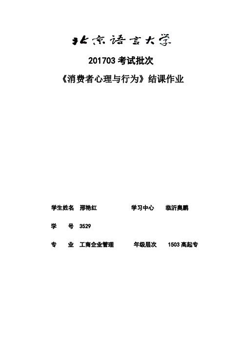 邢艳红 考试批次《消费者心理与行为》 结课作业
