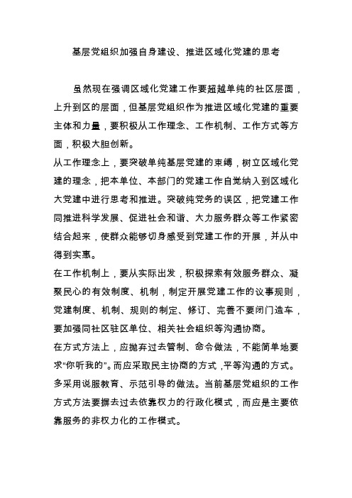 基层党组织加强自身建设、推进区域化党建的思考