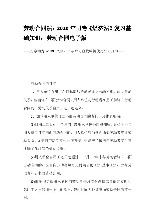 劳动合同法：2020年司考《经济法》复习基础知识：劳动合同电子版