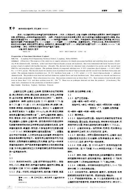 山楂功能性酸奶的研制