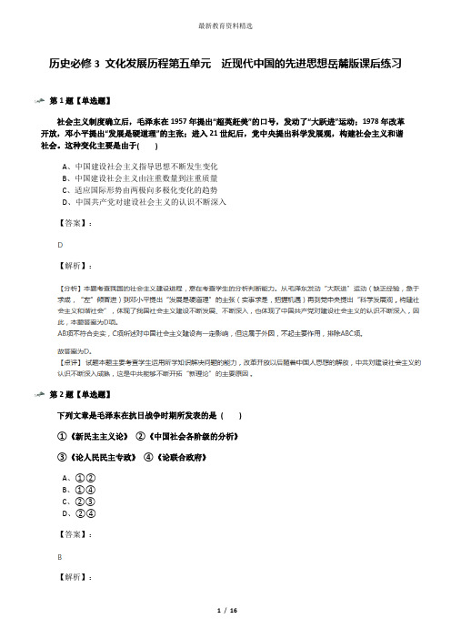 历史必修3 文化发展历程第五单元  近现代中国的先进思想岳麓版课后练习