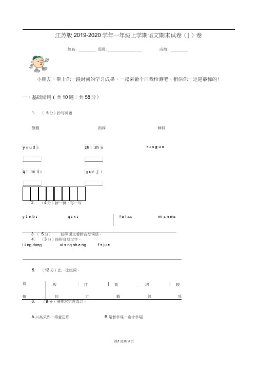 江苏版2019-2020学年一年级上学期语文期末试卷(I)卷