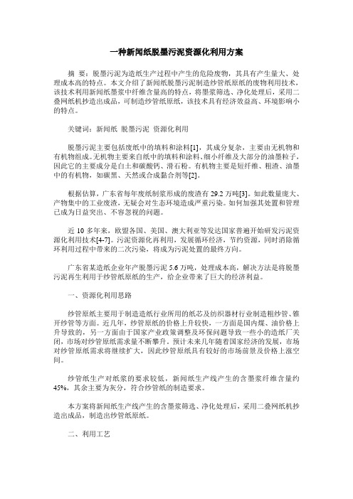一种新闻纸脱墨污泥资源化利用方案