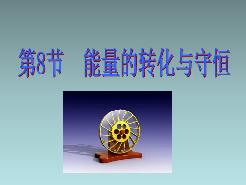 3.7-3.8核能能量的转化与守恒—浙教版九年级科学上册课件