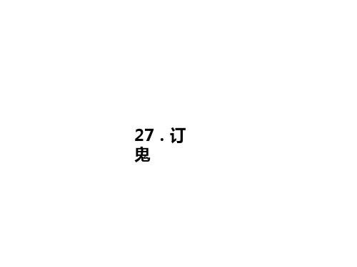 精编课件九年级语文上册(语文版)习题课件-27.订 鬼 (共16张PPT)