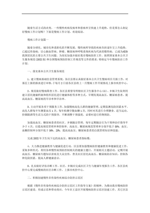 2020慢病工作计划免费参考范文