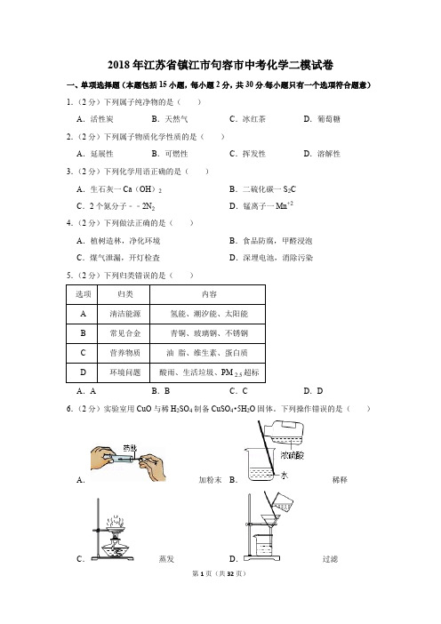 2018年江苏省镇江市句容市中考化学二模试卷(解析版)