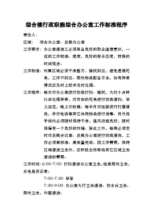 综合楼行政职能综合办公室工作标准程序