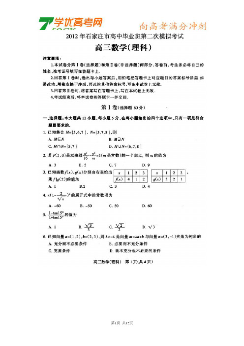 2012石家庄二模(数学理)试题及答案