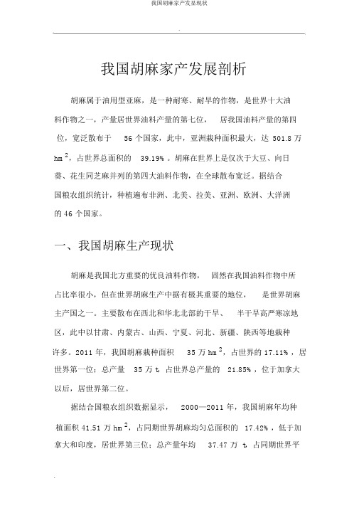 我国胡麻产业发展现状