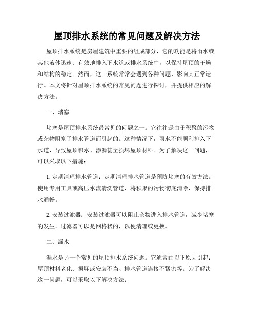 屋顶排水系统的常见问题及解决方法