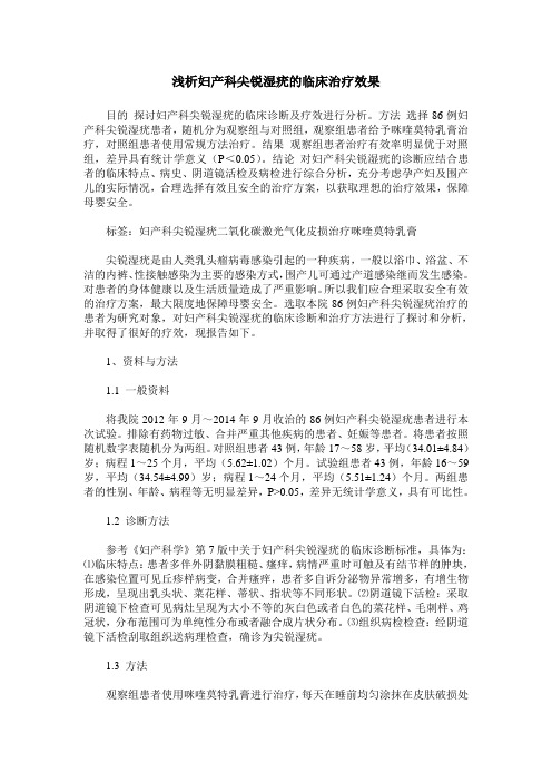 浅析妇产科尖锐湿疣的临床治疗效果