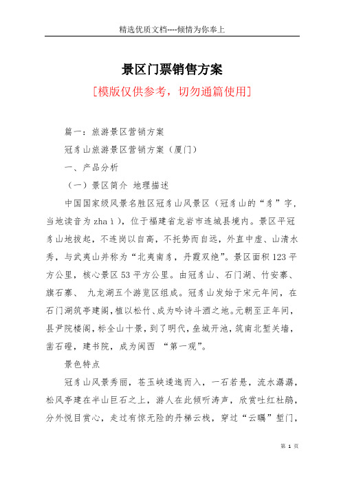 景区门票销售方案(共36页)