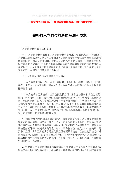 2018-2019-完整的入党自传材料的写法和要求 (5页)