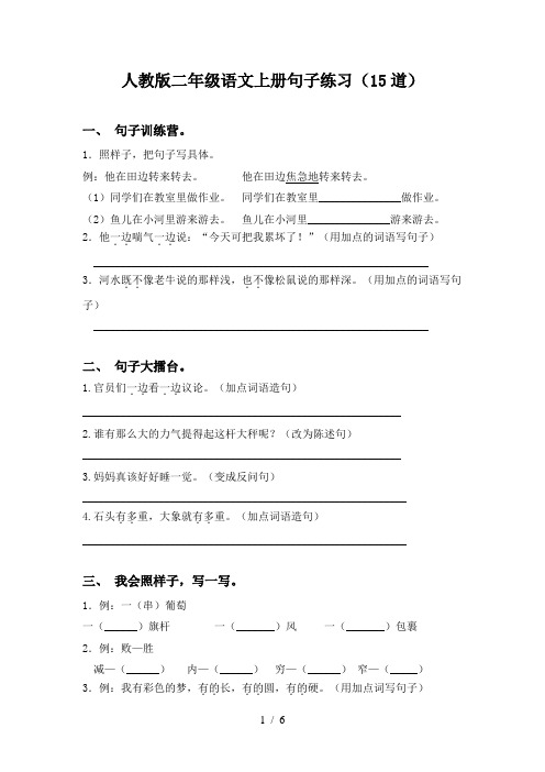 人教版二年级语文上册句子练习(15道)