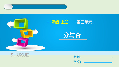 人教版小学一年级数学上册《分与合》优质课公开课将教学课件