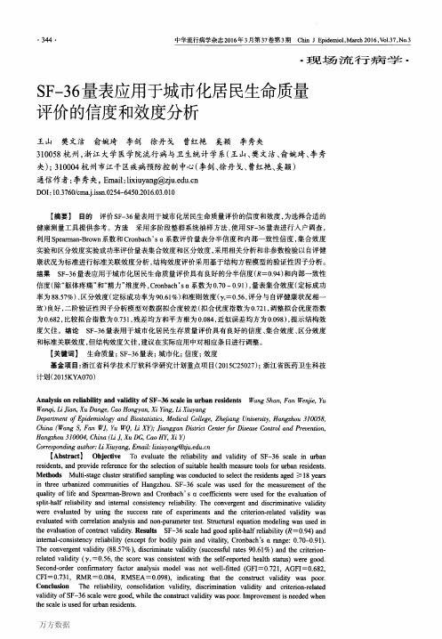 SF-36量表应用于城市化居民生命质量评价的信度和效度分析要点