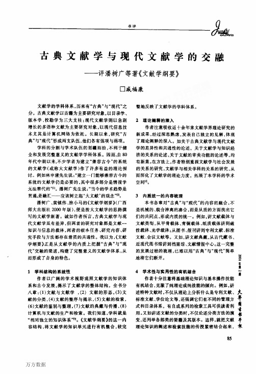 古典文献学与现代文献学的交融——评潘树广等著《文献学纲要》