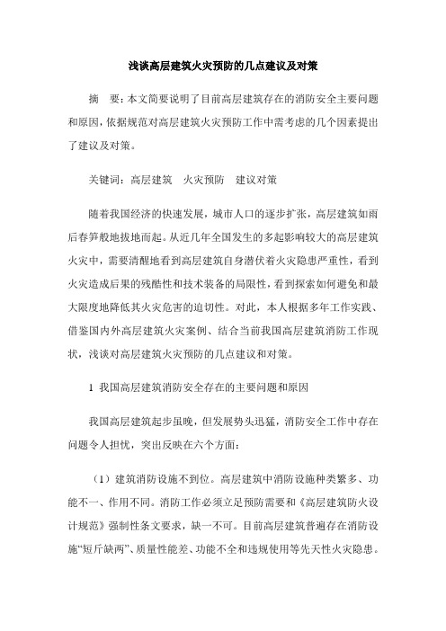 浅谈高层建筑火灾预防的几点建议及对策