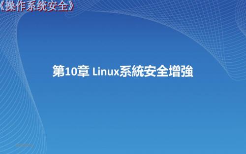 《操作系统安全》第十章_Linux系统安全增强