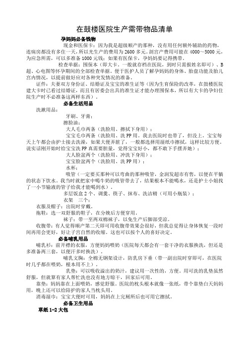 在鼓楼医院生产需带物品清单