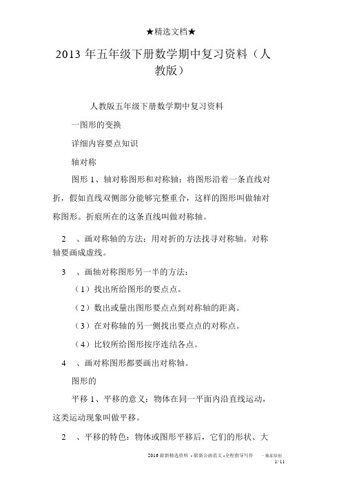 2013年五年级下册数学期中复习资料(人教版)