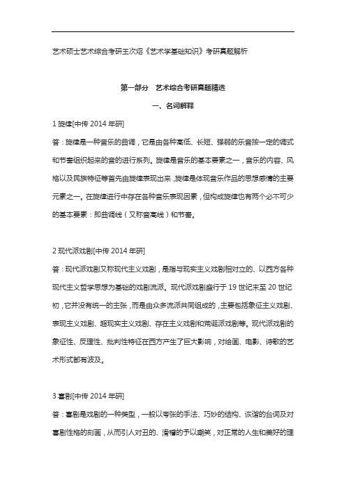 艺术硕士艺术综合考研王次炤《艺术学基础》考研真题
