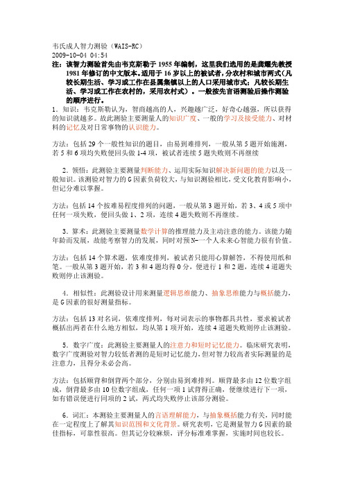 韦氏成人智力测验的各分测验