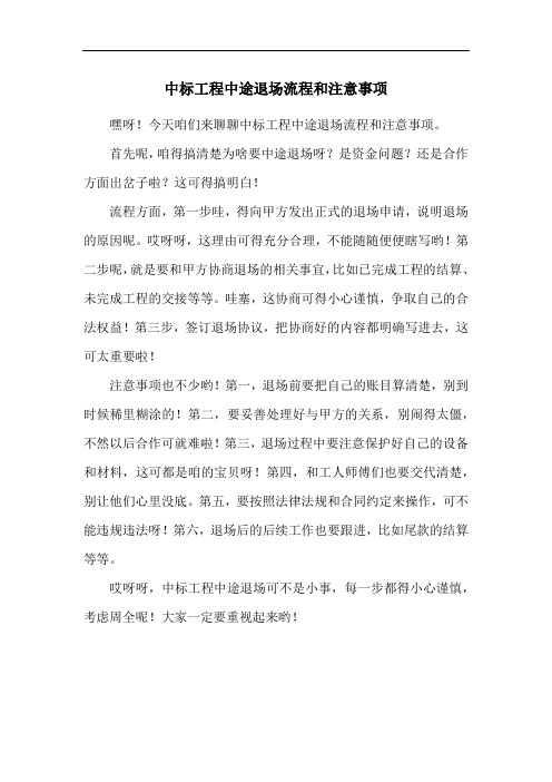 中标工程中途退场流程和注意事项