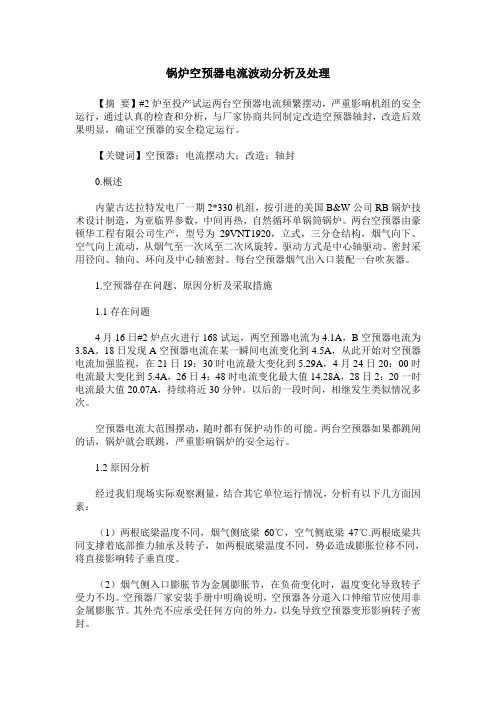锅炉空预器电流波动分析及处理