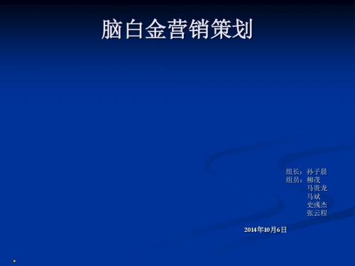 脑白金营销策划